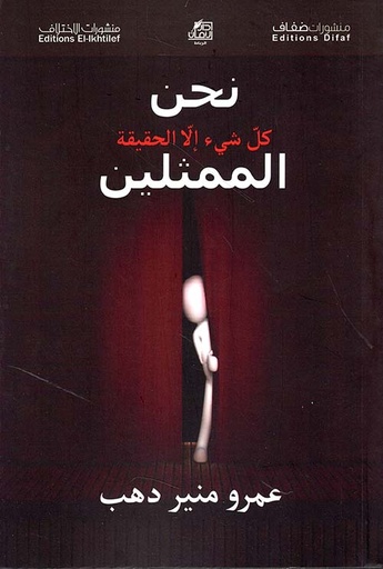 [9786140245839] نحن كل شيء إلا الحقيقة - الممثلين