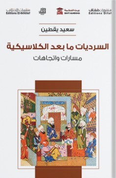 [9789778657753] السرديات ما بعد الكلاسيكية