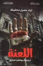 [9789778665963] اللعنة