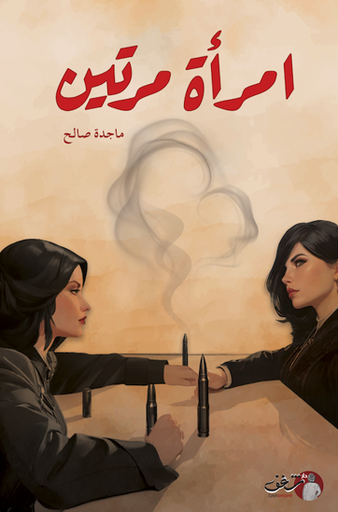 [9789921791488] امرأه مرتين