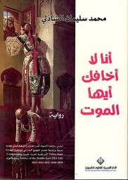[9786140136052] أنا لا أخافك أيها الموت