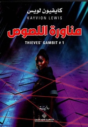 [9786140134232] مناورة اللصوص