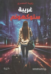 [9786140134287] غريبة ستوكهولم