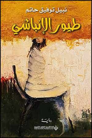 [9786140137028] طيور  الإنباشي