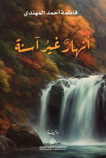 [9786140134355] أنهار غير آسنة