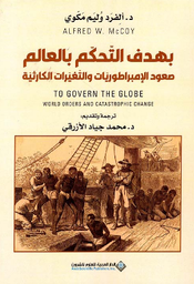[9786140135185] بهدف التحكم بالعالم صعود الإمبراطوريات والتغيرات الكارثية