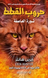 [9786140136960] حروب القطط (ثورة العاصفة)