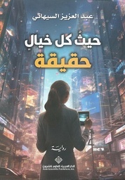 [9786140136885] حيث كل خيال حقيقة