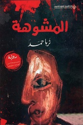 [9786140136892] المشوهة