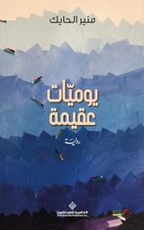 [9786140134195] يوميات عقيمة