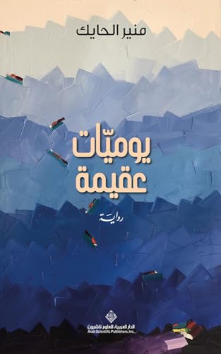 [9786140134195] يوميات عقيمة