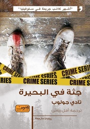 [9789773198978] جثة في البحيرة