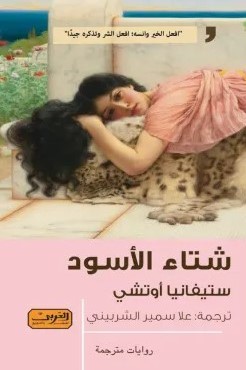 [9789773199715] شتاء الأسود