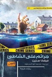 [9789773198961] جرائم على الشاطئ
