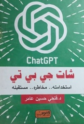 [9789773198770] شات جي بي تي استخدامته مخاطره مستقبله