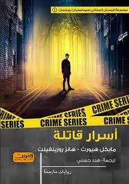 [9789773197742] أسرار قاتلة