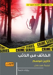 [9789773198756] الخائف من الذئب