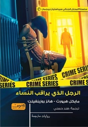 [9789773198633] الرجل الذي يراقب النساء