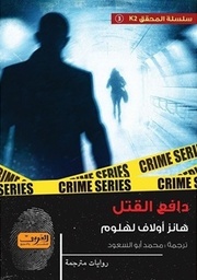 [9789773199661] دافع القتل 