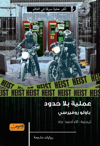 [9789773199418] عملية بلا حدود