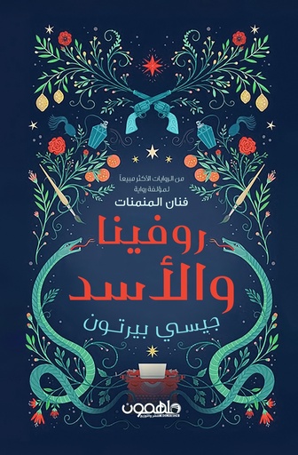 [9789948784555] روفينا و الأسد