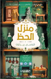 [9789948761860] منزل الحظ