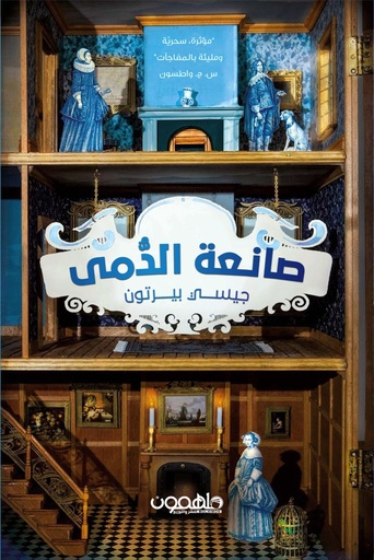 [9789948761853] صانعة الدمى