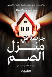 [9789948795018] جريمة في منزل الصم