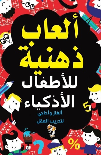 [9789948803577] ألعاب ذهنية للأطفال الأذكياء