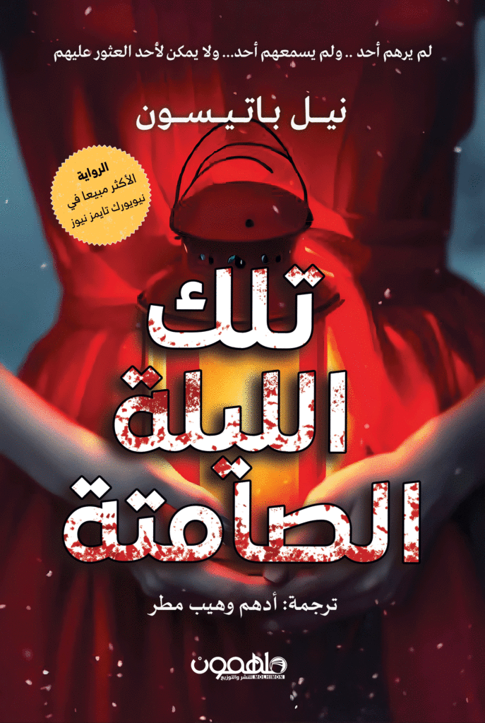 [9789948792284] تلك الليلة الصامتة