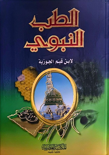 [9789953400549] الطب النبوي / الجوزية 