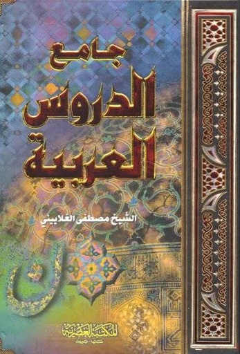 [9789953435961] جامع الدروس العربية