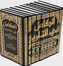 [9789953428208] الكامل في التاريخ  1/10 مجلدات