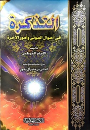 [9789953400693] التذكرة في احوال الموتى وامور الاخرة