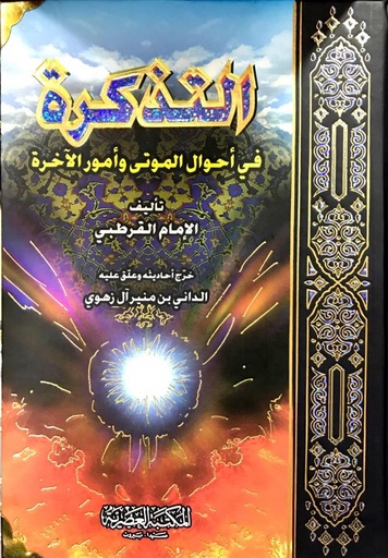 [9789953400693] التذكرة في احوال الموتى وامور الاخرة