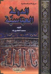 [9789953400112] الدولة العباسية