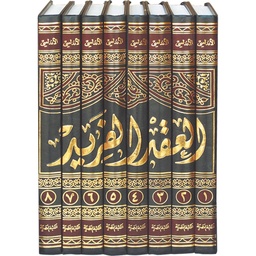 [9786144144626] العقد الفريد 1/8