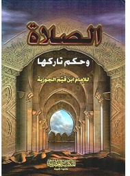 [9789953435183] الصلاة وحكم تاركها