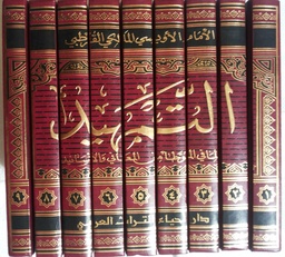 [9786144142042] التمهيد لما بالموطأ من المعاني والأسانيد 1/9