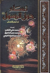 [9789953342191] نساء حول الرسول/ الدومي/كرتونيه/ابيض/لونان
