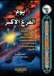 [9789953348476] يوم الفزع الأكبر /الشعراوي /ابيض/كرتونيه لونان