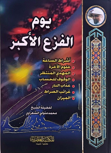 [9789953348476] يوم الفزع الأكبر /الشعراوي /ابيض/كرتونيه لونان