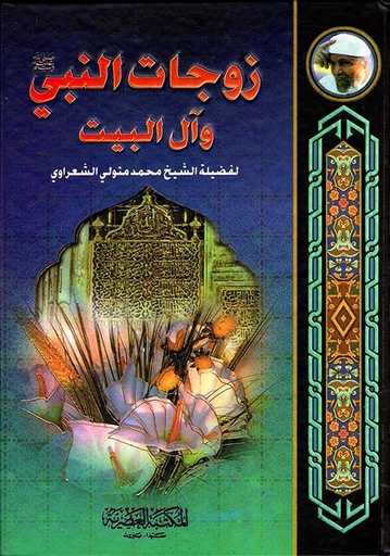 [9789953341620] زوجات النبي و ال البيت /الشعراوي /ابيض/كرتونيه لونان