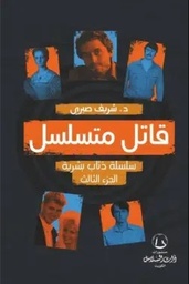 [9789921788280] قاتل متسلسل
