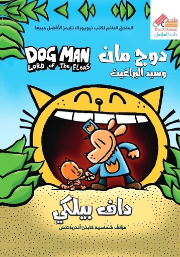 [9789921788358] دوج مان وسيد البراغيث 5