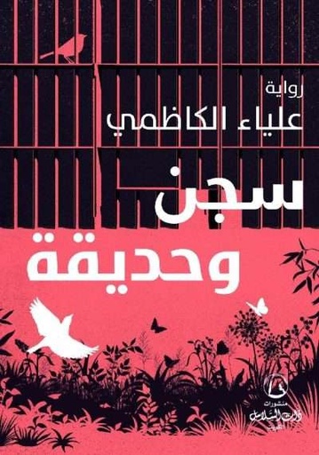 [9789921810134] سجن و حديقة