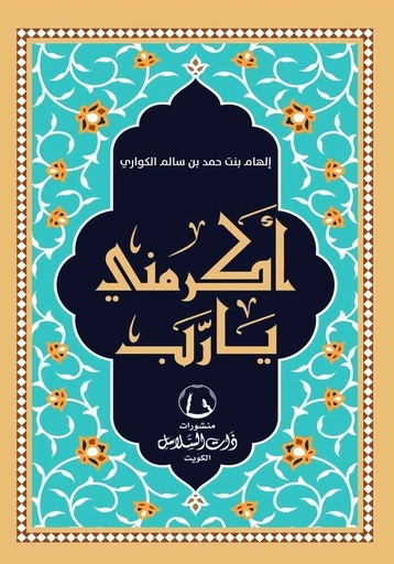 [9789921788679] أكرمني يا رب