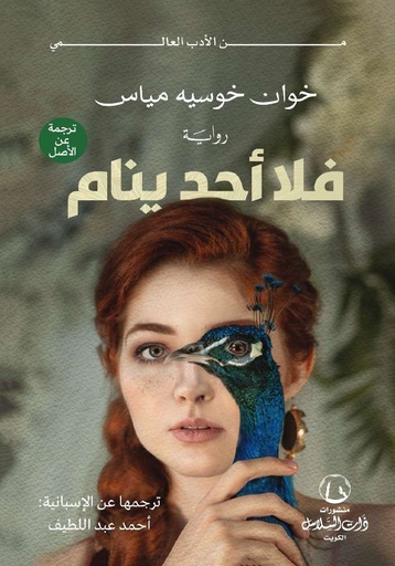 [9789921766844] فلا أحد ينام