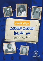 [9789921788853] جرائم النساء الفاتنات القاتلات عبر التاريخ