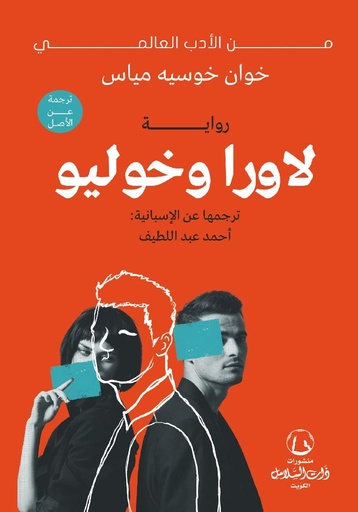 [9789921766721] لاورا و خوليو